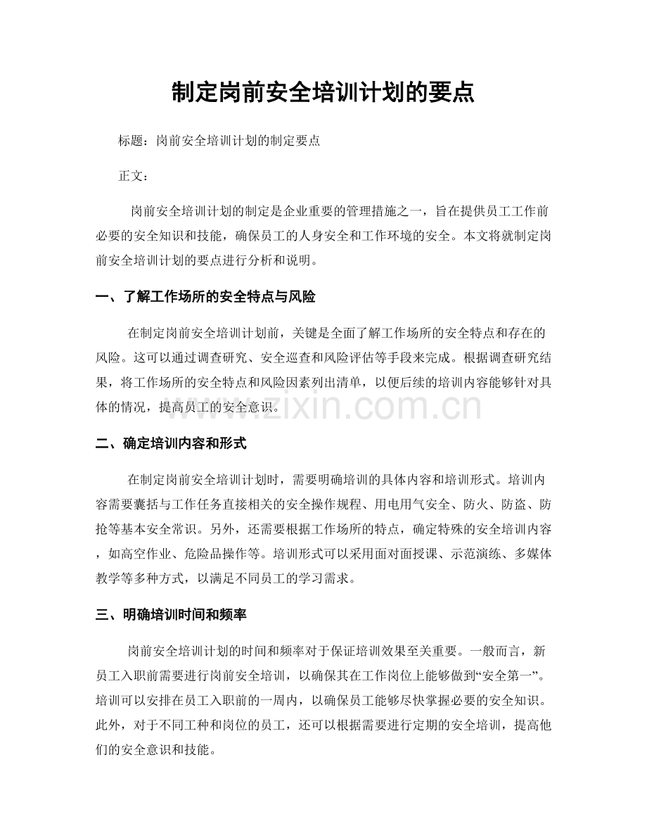 制定岗前安全培训计划的要点.docx_第1页