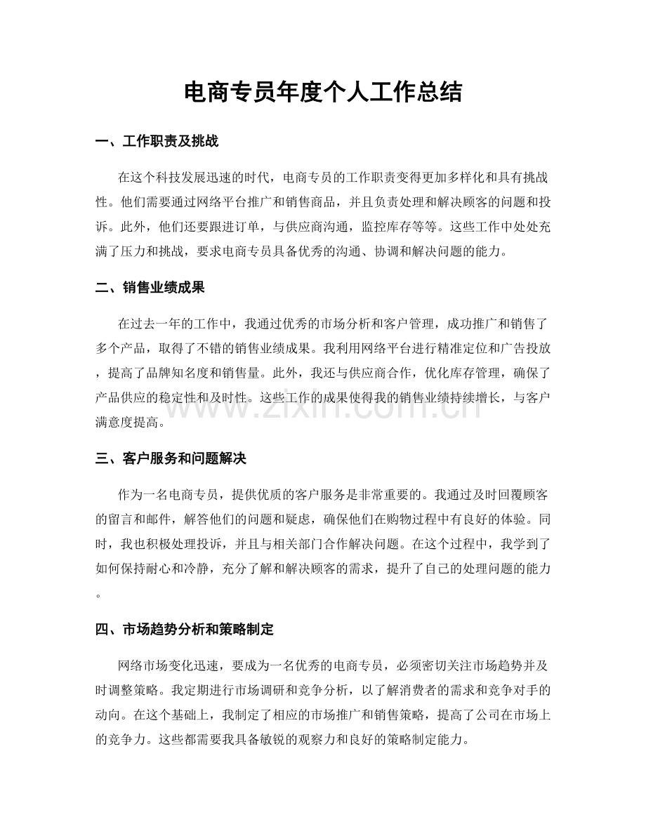 電商專員年度個人工作總結.docx_第1页