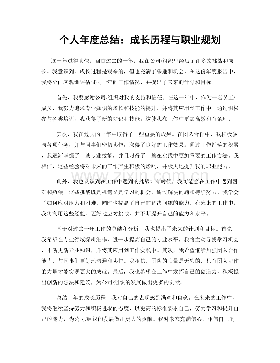 个人年度总结：成长历程与职业规划.docx_第1页