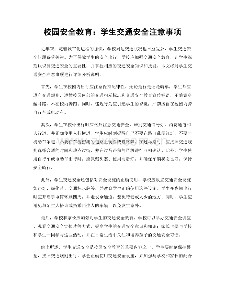 校园安全教育：学生交通安全注意事项.docx_第1页