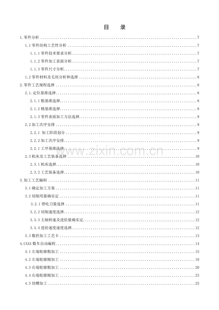 轴类零件的数控加工工艺的编制模板.doc_第3页