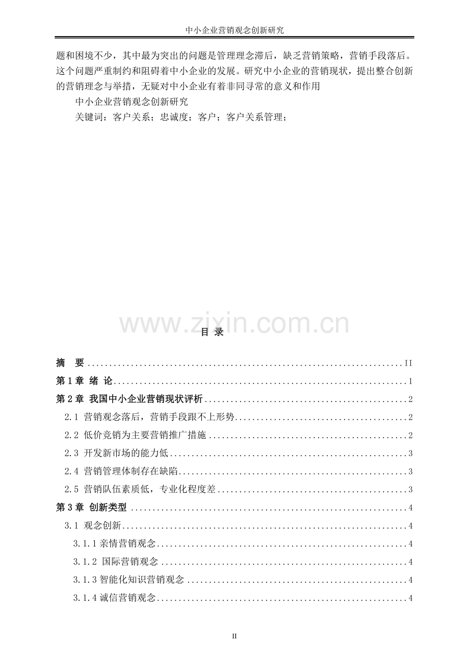 中小企业营销创新研究毕业论文.doc_第2页