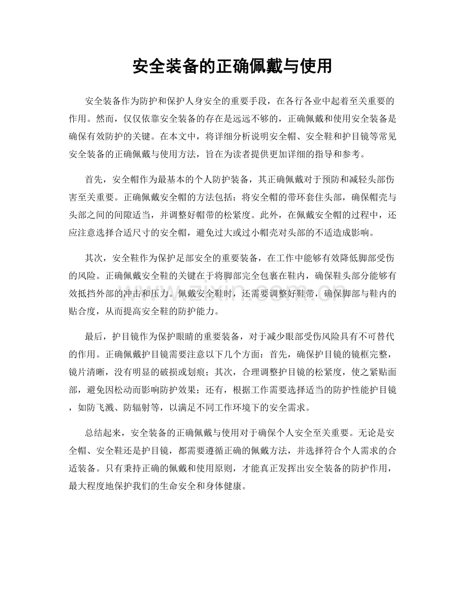 安全装备的正确佩戴与使用.docx_第1页