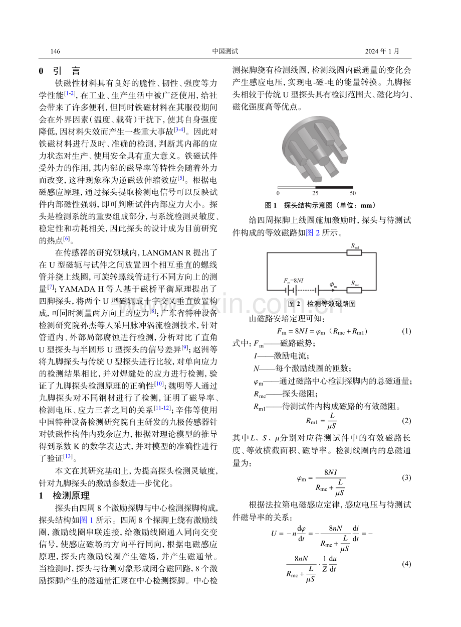 应用磁导率检测的九脚探头仿真优化.pdf_第2页