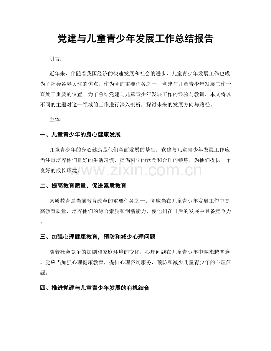 党建与儿童青少年发展工作总结报告.docx_第1页