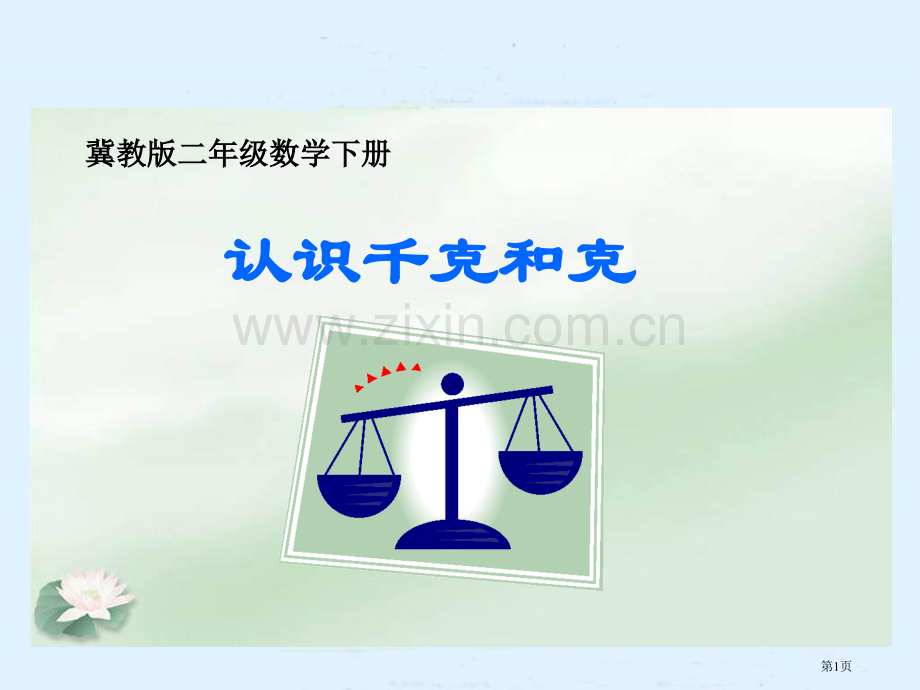 冀教版二年下认识千克和克之一市公开课一等奖百校联赛特等奖课件.pptx_第1页