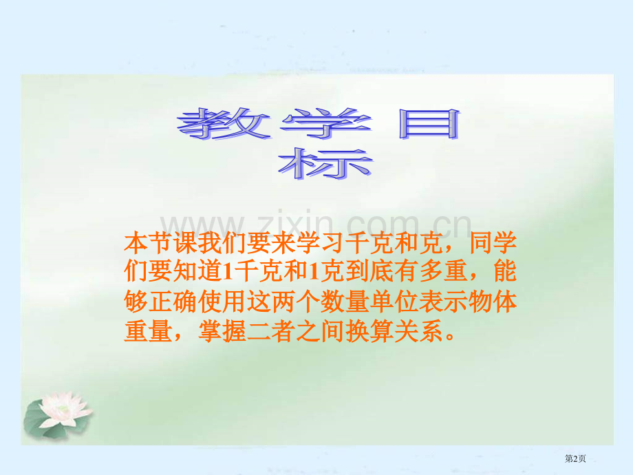 冀教版二年下认识千克和克之一市公开课一等奖百校联赛特等奖课件.pptx_第2页