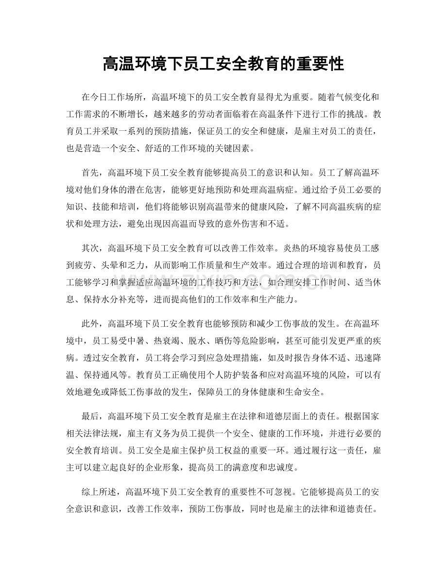 高温环境下员工安全教育的重要性.docx_第1页