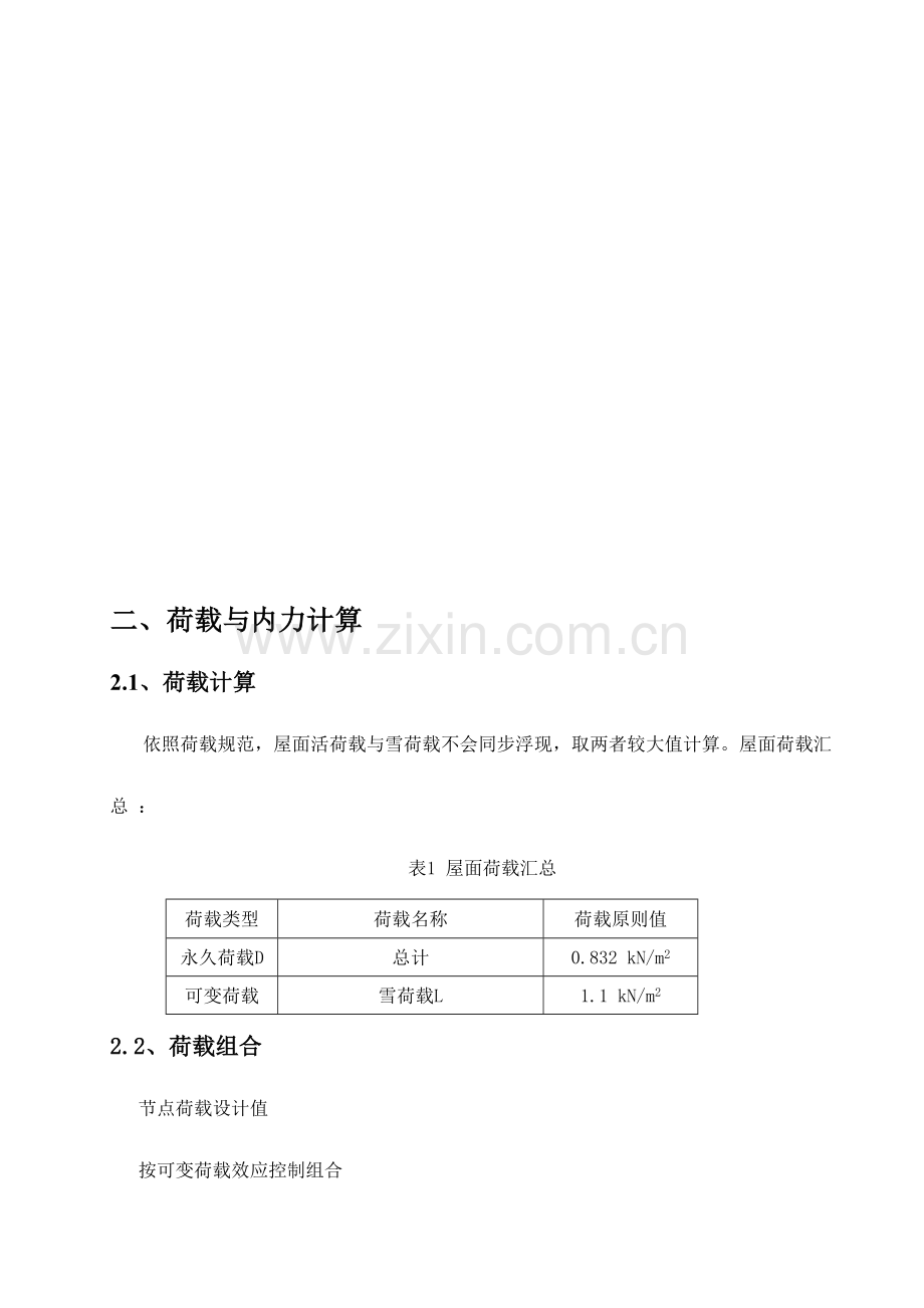 钢结构专业课程设计21米梯形屋架.doc_第2页