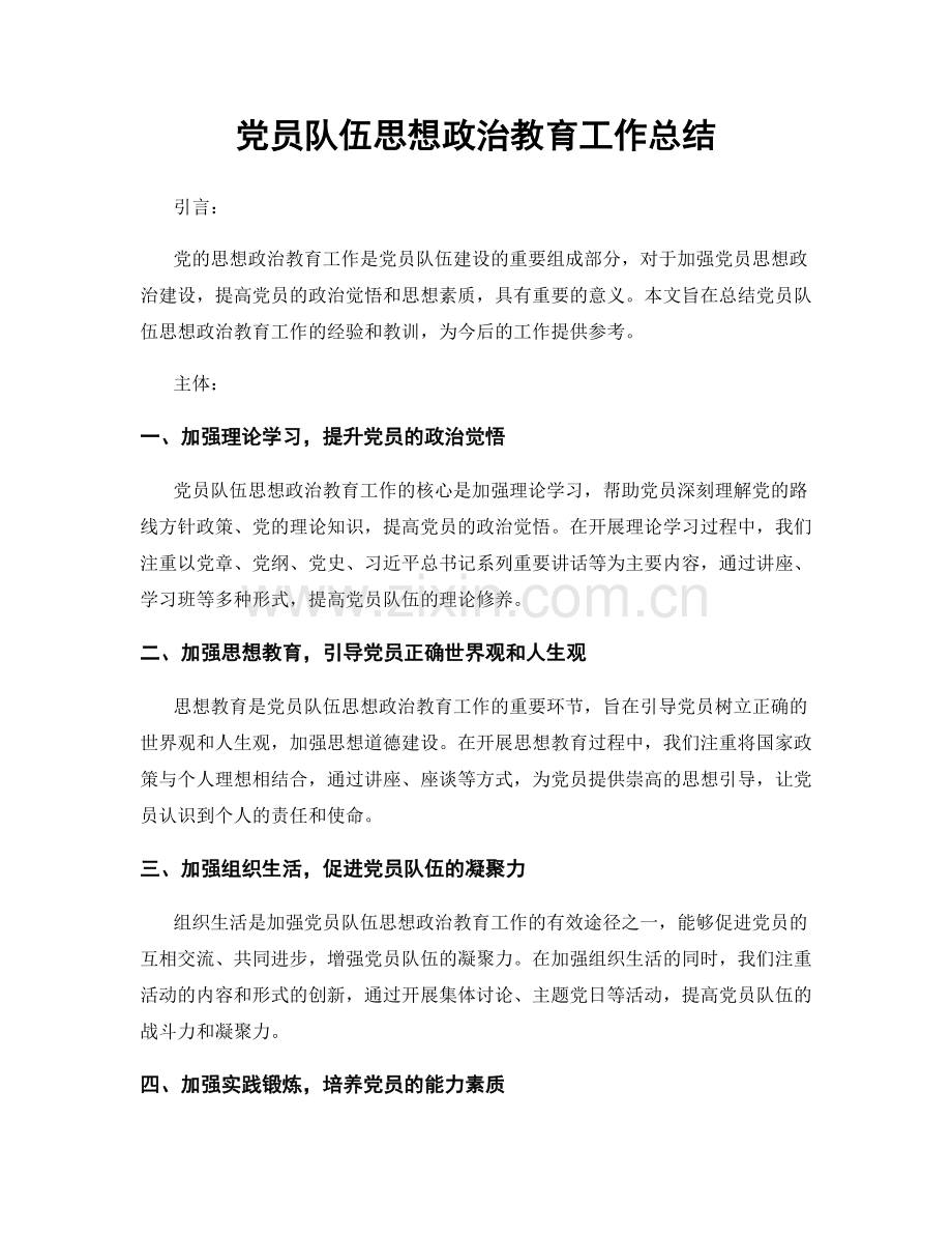 党员队伍思想政治教育工作总结.docx_第1页