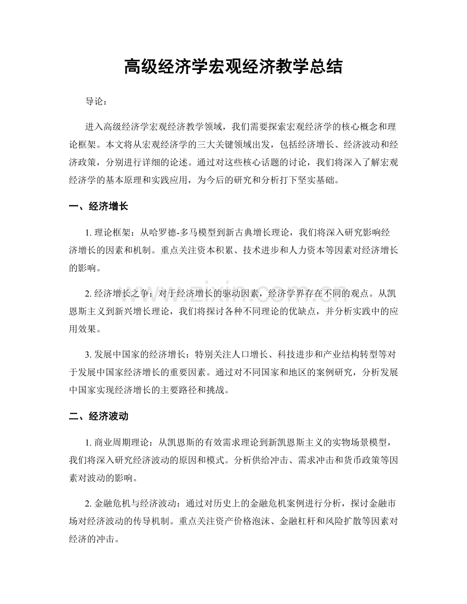 高级经济学宏观经济教学总结.docx_第1页