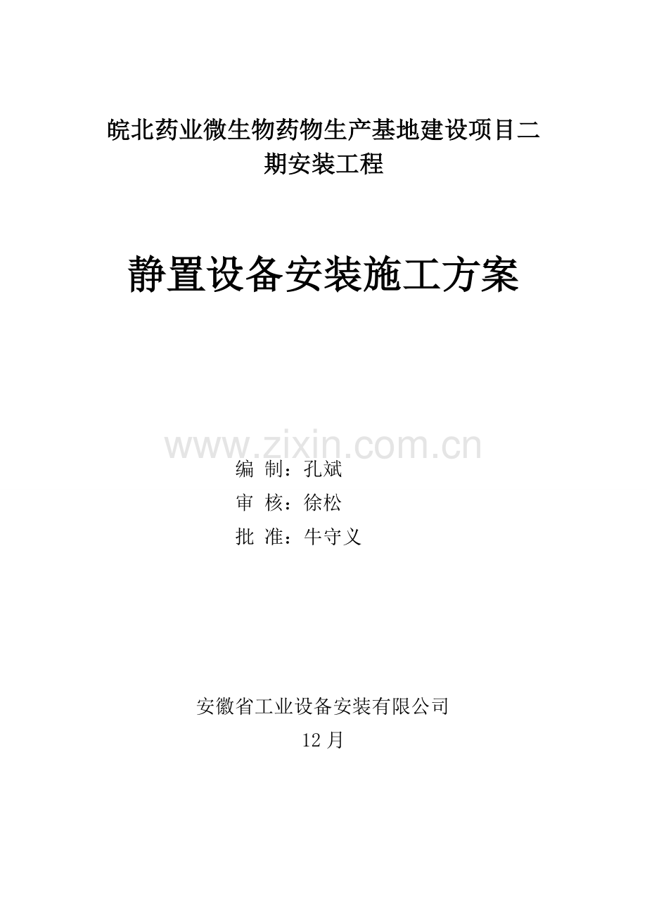 静置设备安装综合项目施工专项方案.doc_第1页