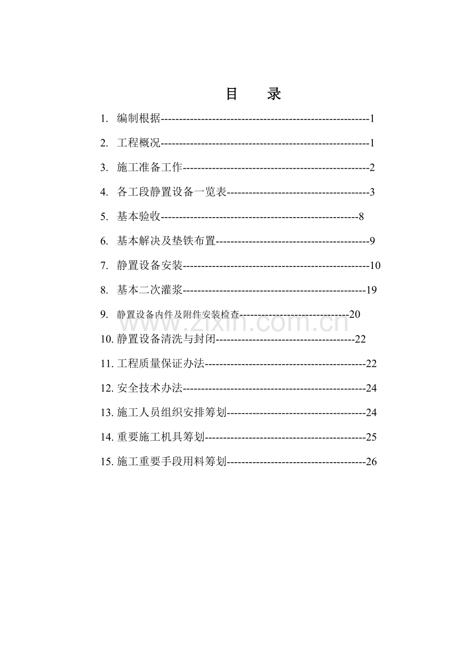 静置设备安装综合项目施工专项方案.doc_第2页