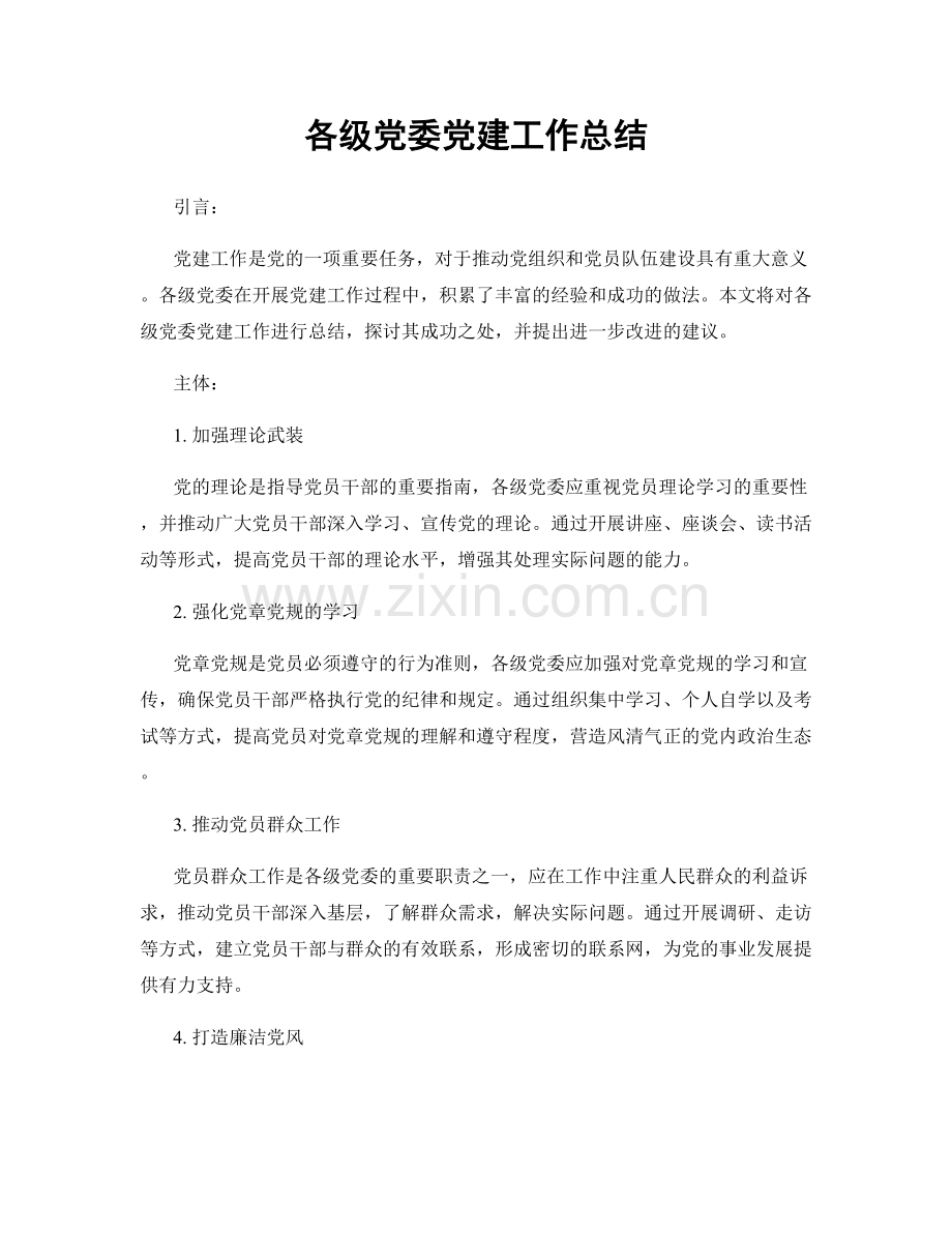 各级党委党建工作总结.docx_第1页