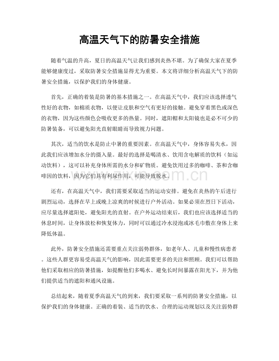 高温天气下的防暑安全措施.docx_第1页