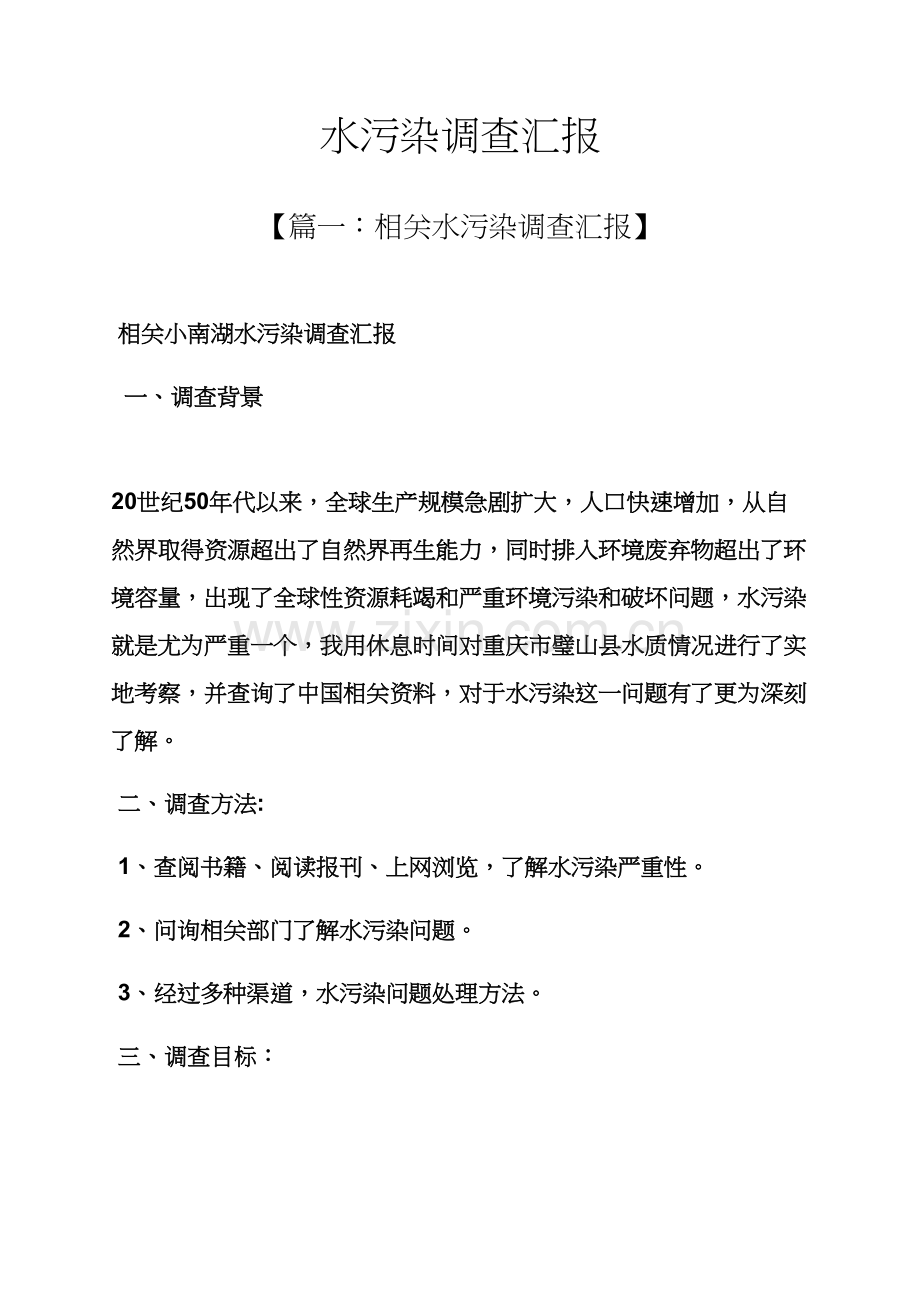 水作文之水污染调查研究报告.docx_第1页