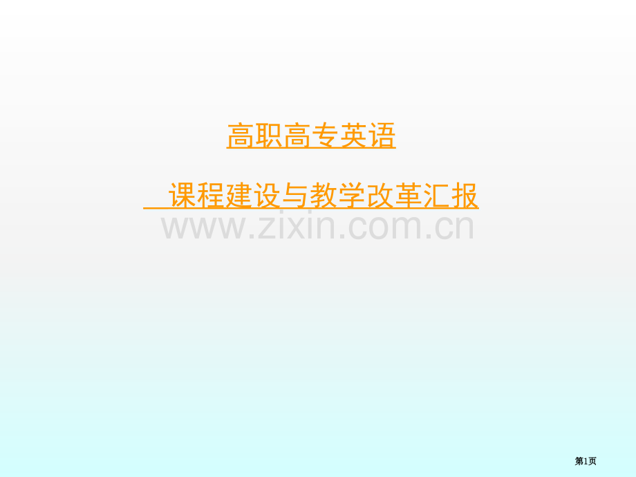 高职高专英语课程建设和改革省公共课一等奖全国赛课获奖课件.pptx_第1页