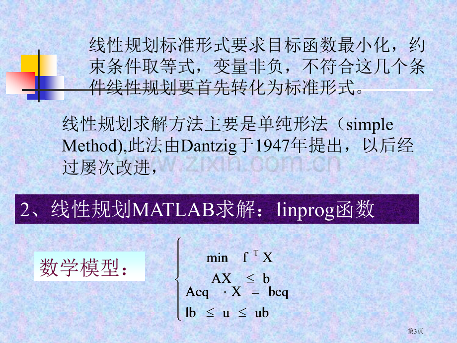 六讲MATLAB在数学建模中的应用市公开课一等奖百校联赛特等奖课件.pptx_第3页