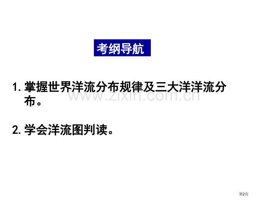 洋流第一轮复习市公开课一等奖百校联赛获奖课件.pptx_第2页