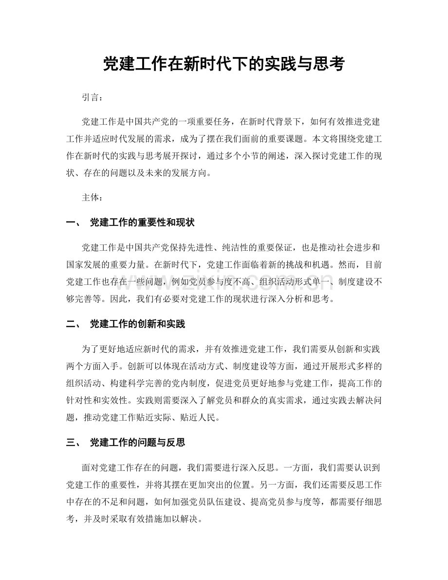 党建工作在新时代下的实践与思考.docx_第1页