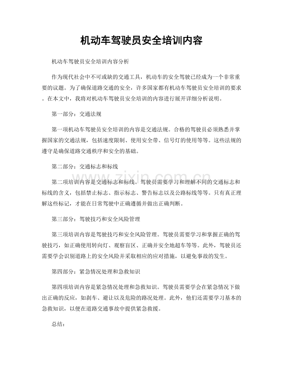 机动车驾驶员安全培训内容.docx_第1页