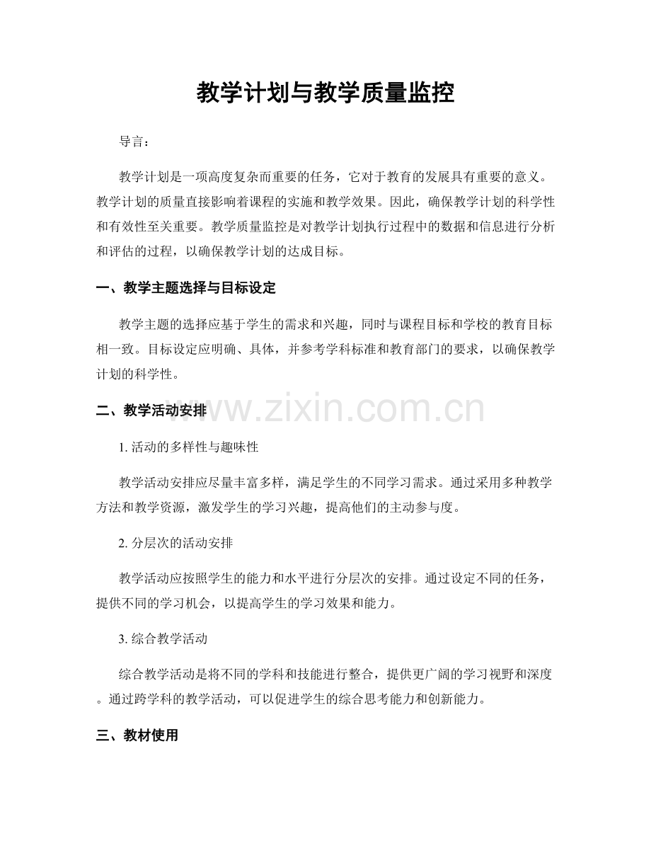 教学计划与教学质量监控.docx_第1页