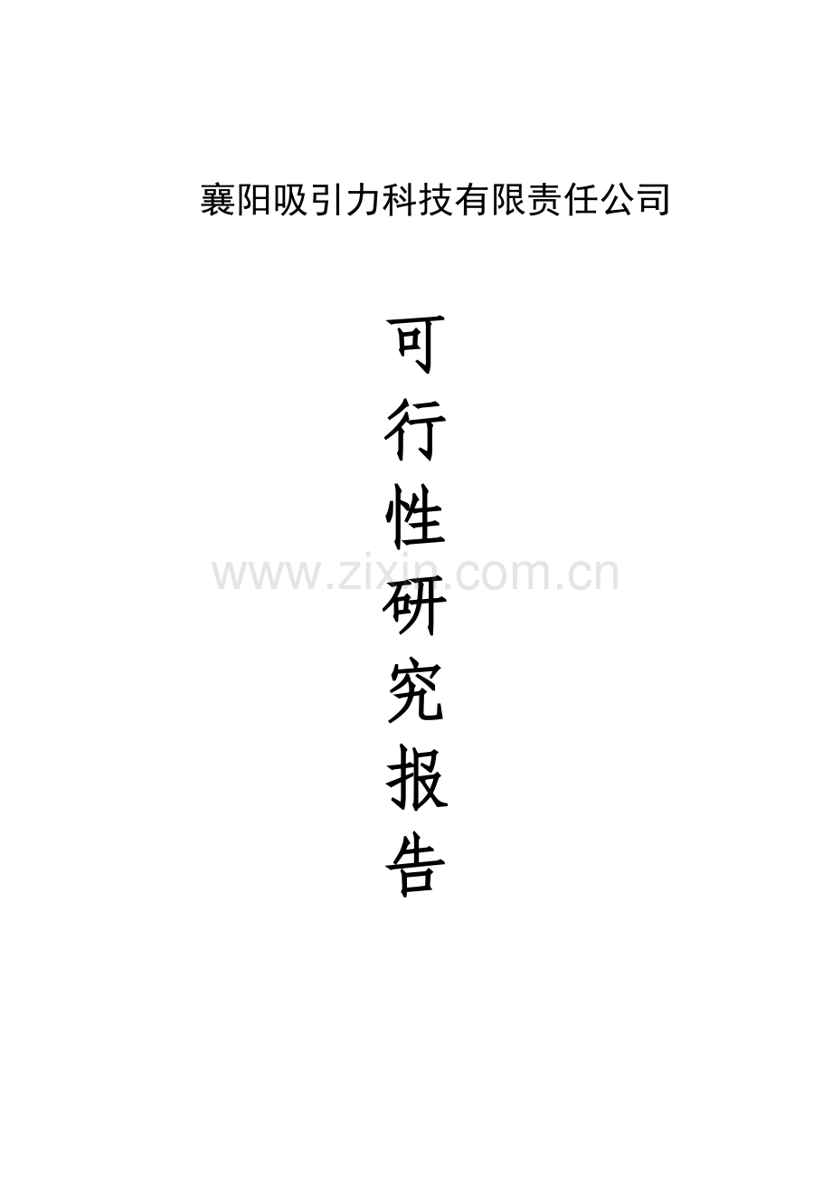 湖北襄阳吸引力科技股份有限公司生产建设项目建议书代可研报告(泵及配件、汽车零部件).doc_第1页