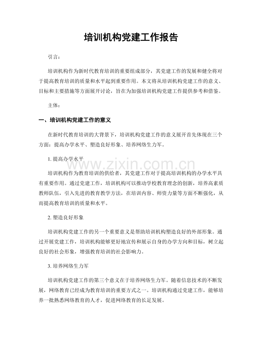 培训机构党建工作报告.docx_第1页