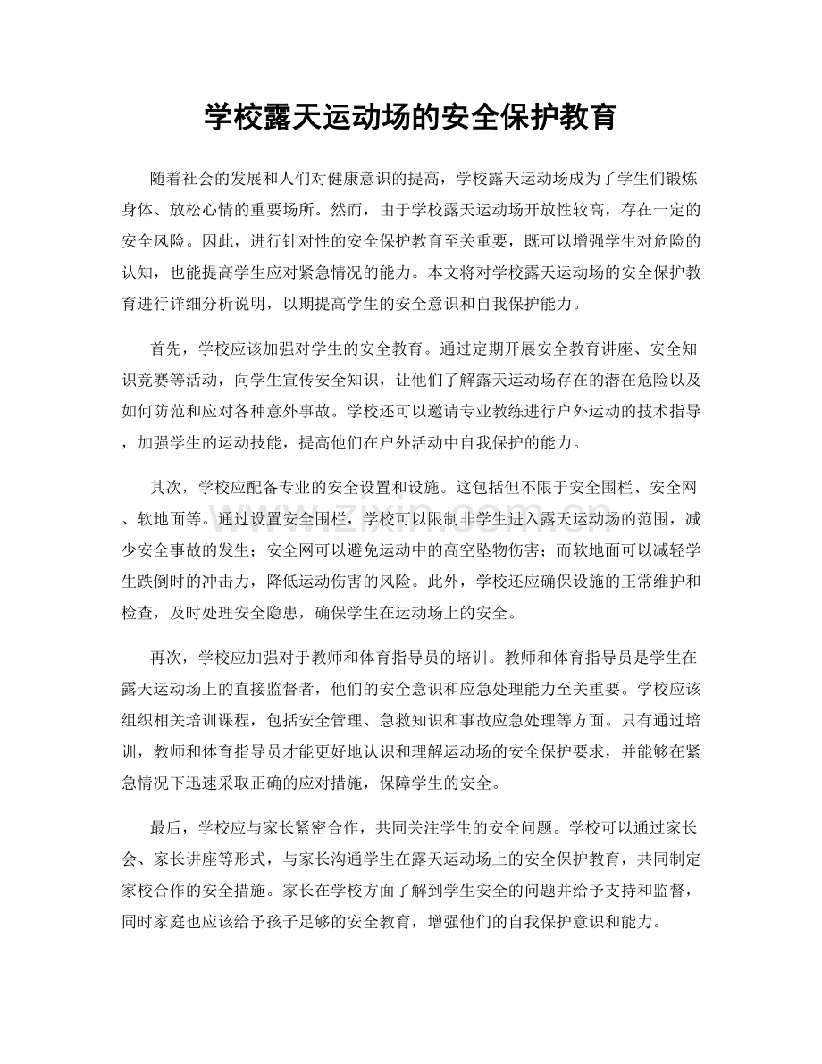 学校露天运动场的安全保护教育.docx_第1页