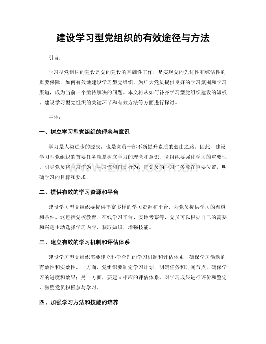 建设学习型党组织的有效途径与方法.docx_第1页