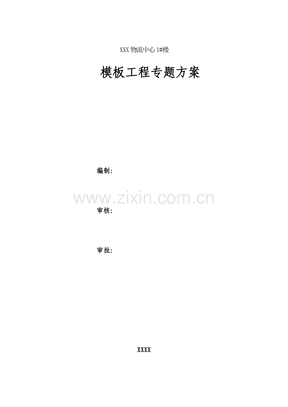 框架结构模板综合项目工程专项方案.docx_第1页