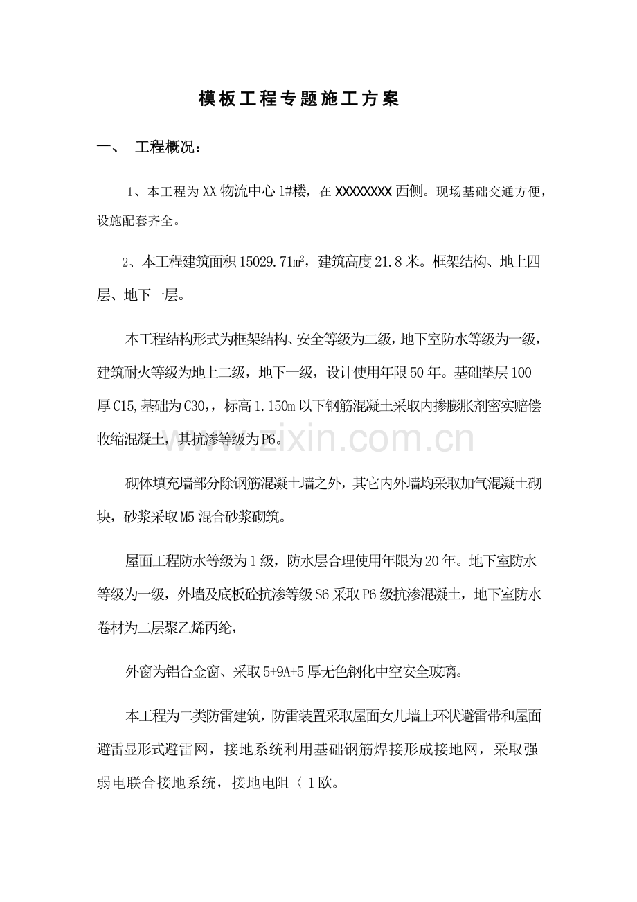 框架结构模板综合项目工程专项方案.docx_第3页