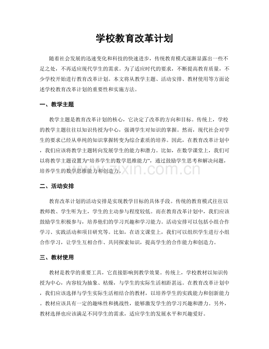 学校教育改革计划.docx_第1页