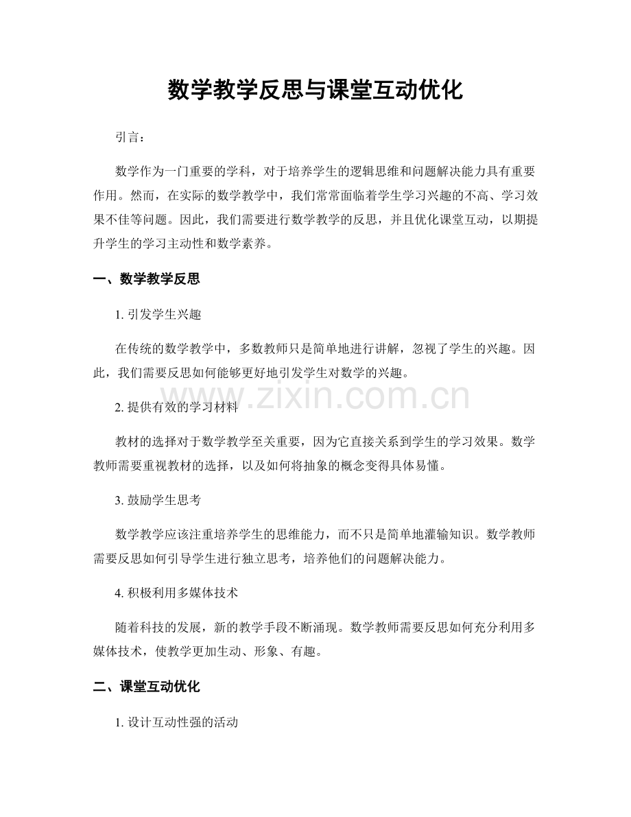 数学教学反思与课堂互动优化.docx_第1页