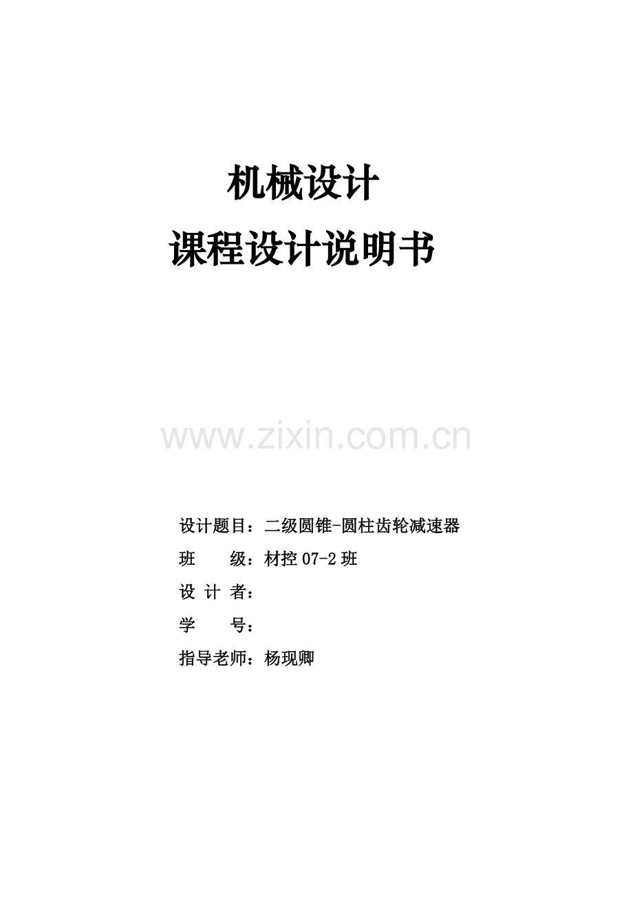 机械专业课程设计二级圆锥圆柱齿轮减速器机械设计项目说明指导书最终.doc_第1页