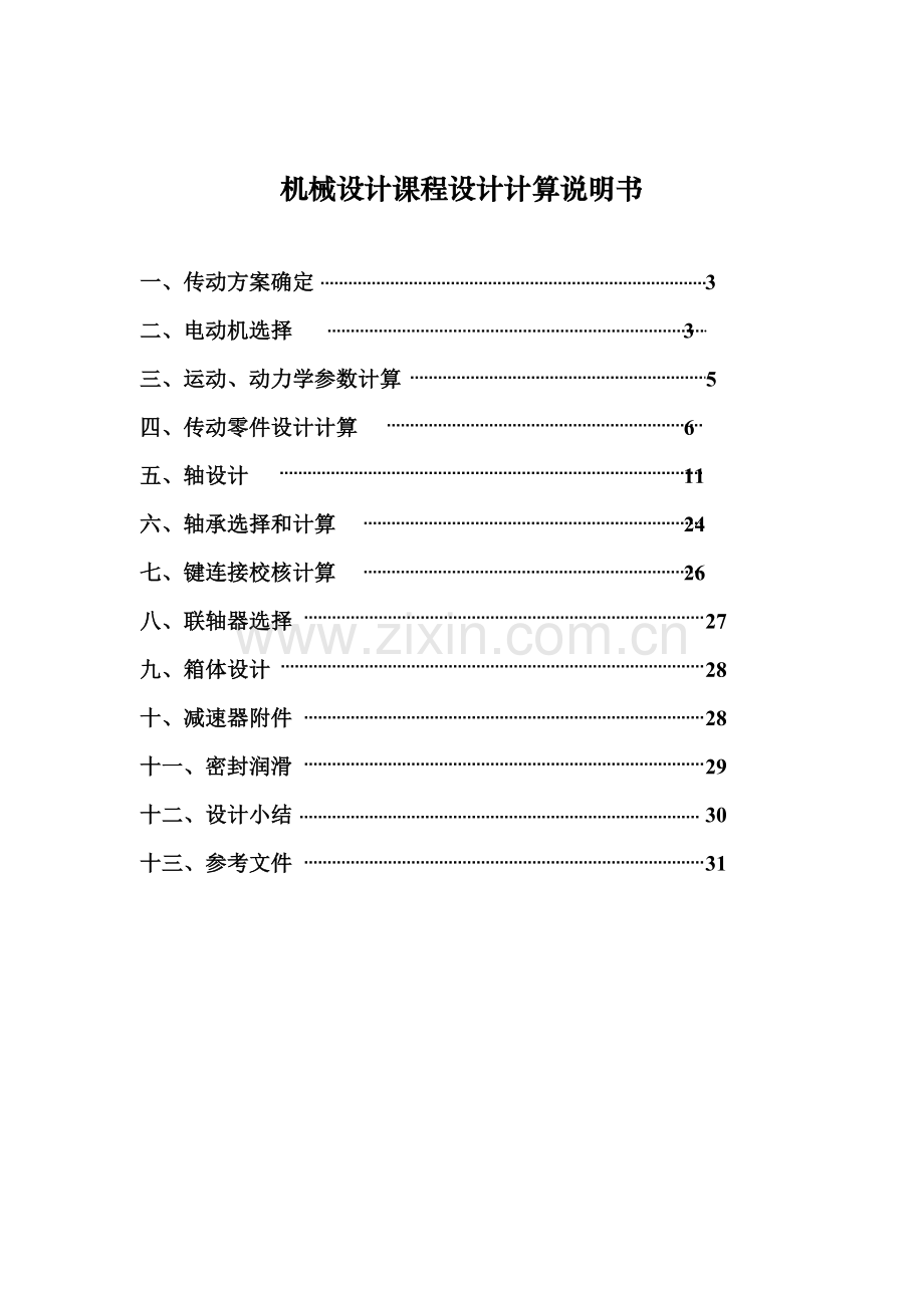 机械专业课程设计二级圆锥圆柱齿轮减速器机械设计项目说明指导书最终.doc_第2页