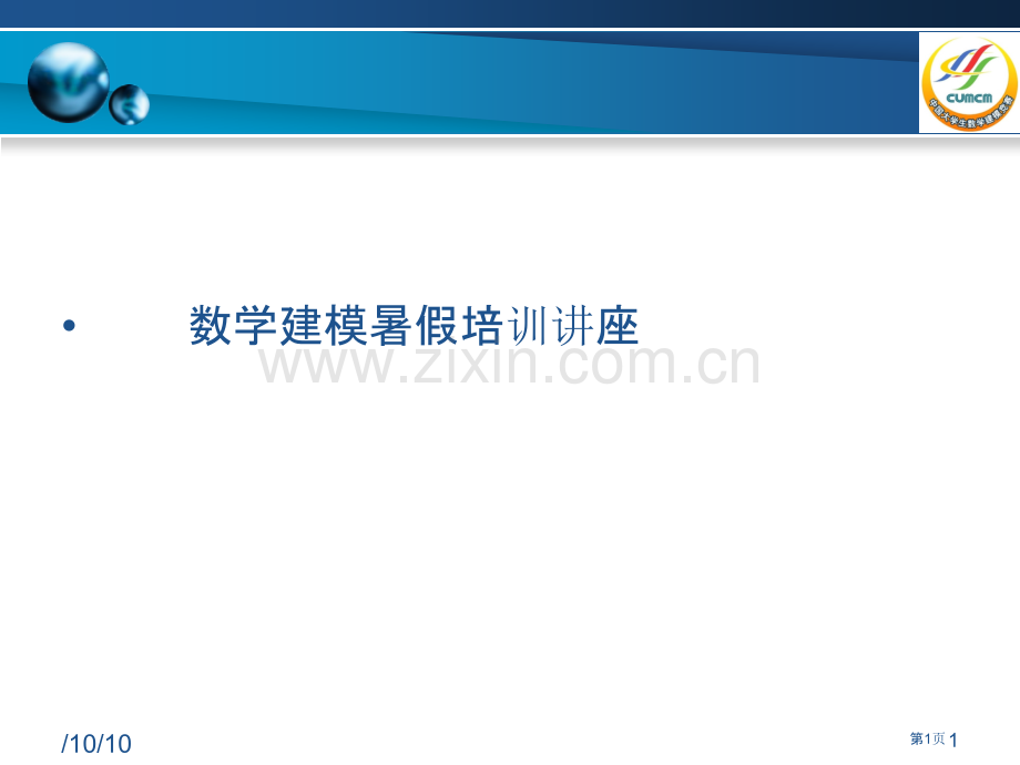 数学建模暑假培训讲座市公开课一等奖百校联赛特等奖课件.pptx_第1页