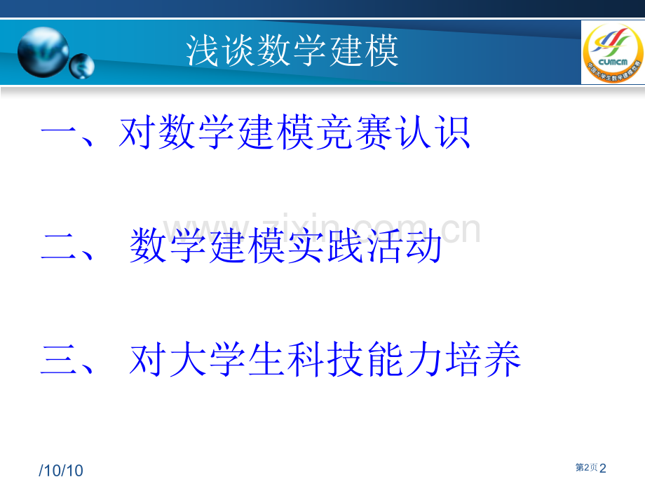 数学建模暑假培训讲座市公开课一等奖百校联赛特等奖课件.pptx_第2页