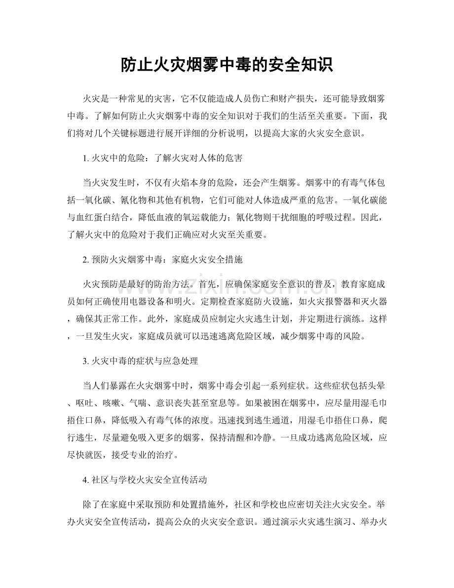 防止火灾烟雾中毒的安全知识.docx_第1页