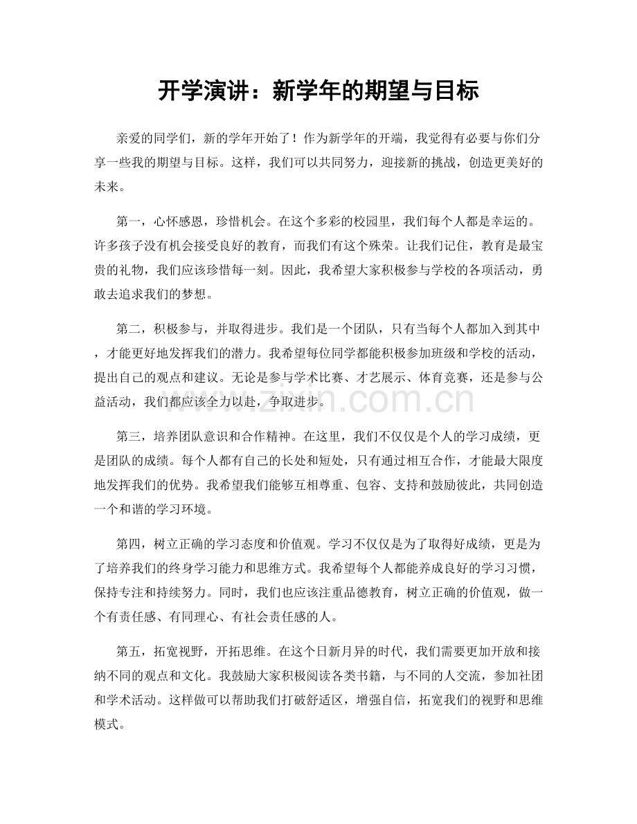 开学演讲：新学年的期望与目标.docx_第1页