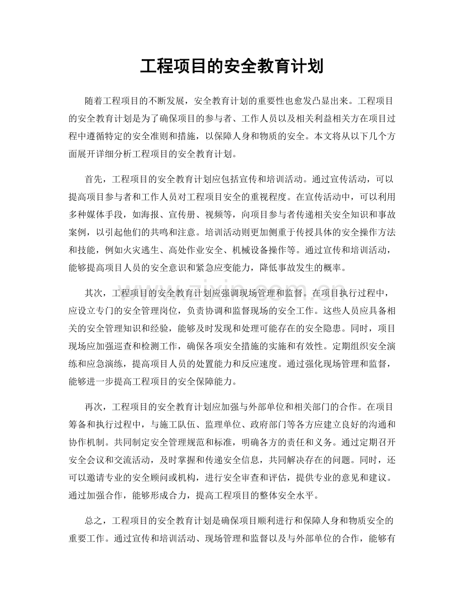 工程项目的安全教育计划.docx_第1页