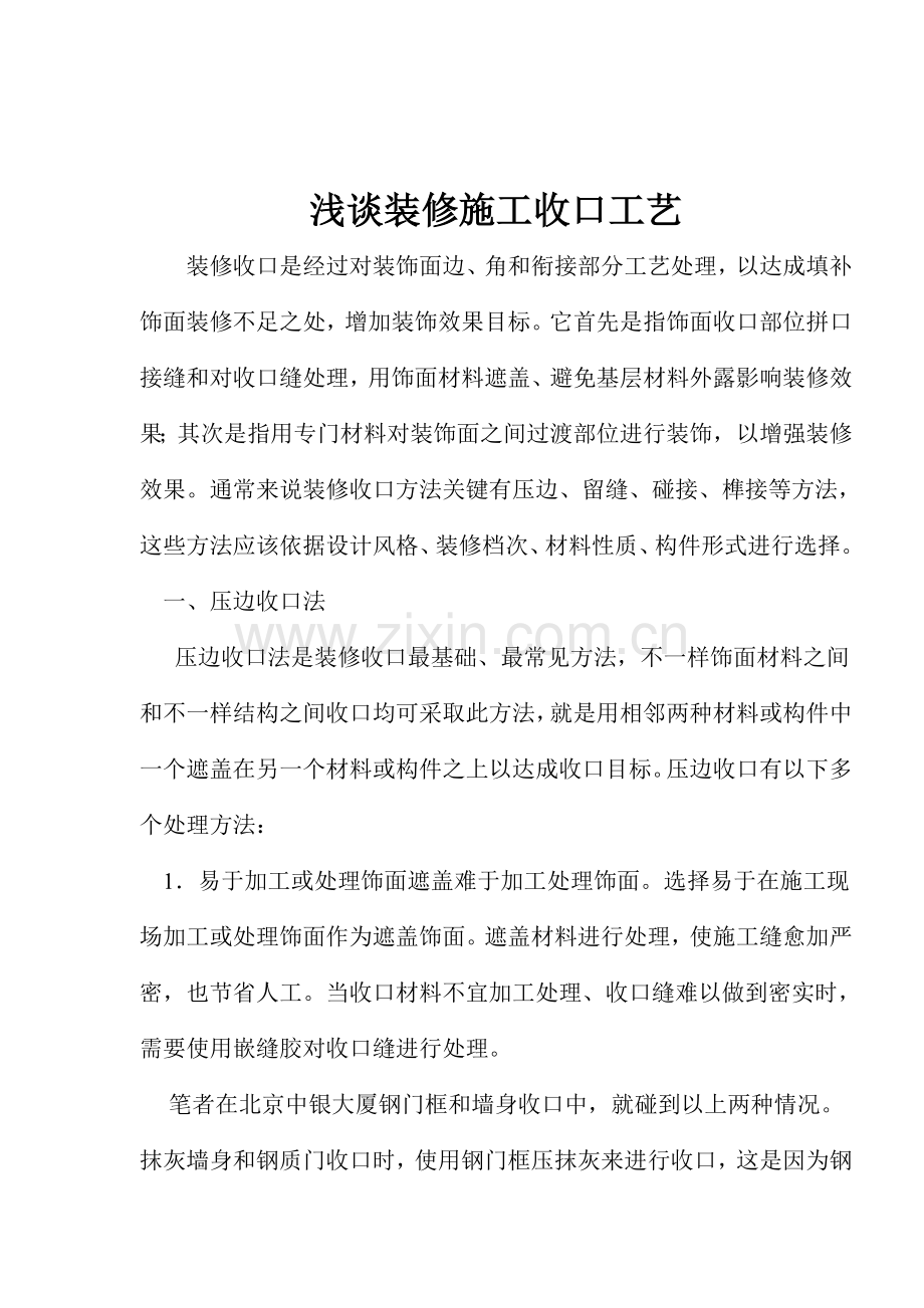 装修施工收口工艺标准样本.doc_第1页