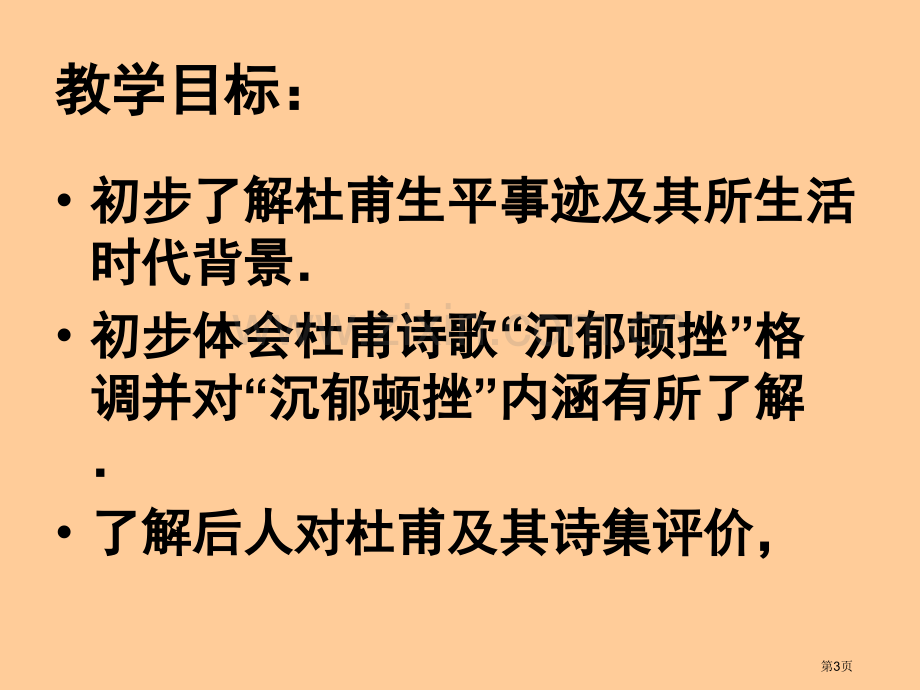 沉郁顿挫的杜甫诗市公开课一等奖百校联赛获奖课件.pptx_第3页