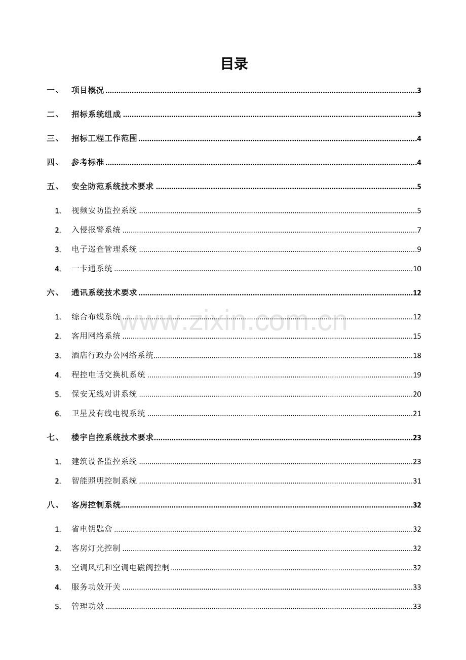 酒店智能化招标技术要求模板.doc_第2页