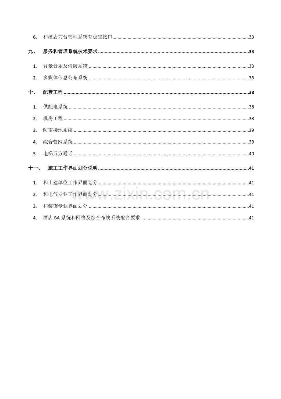 酒店智能化招标技术要求模板.doc_第3页