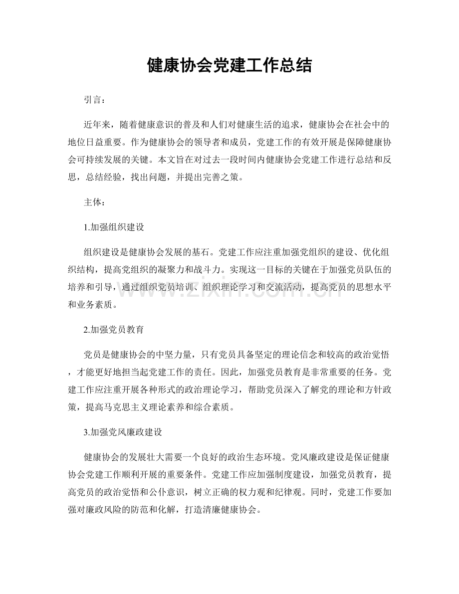 健康协会党建工作总结.docx_第1页