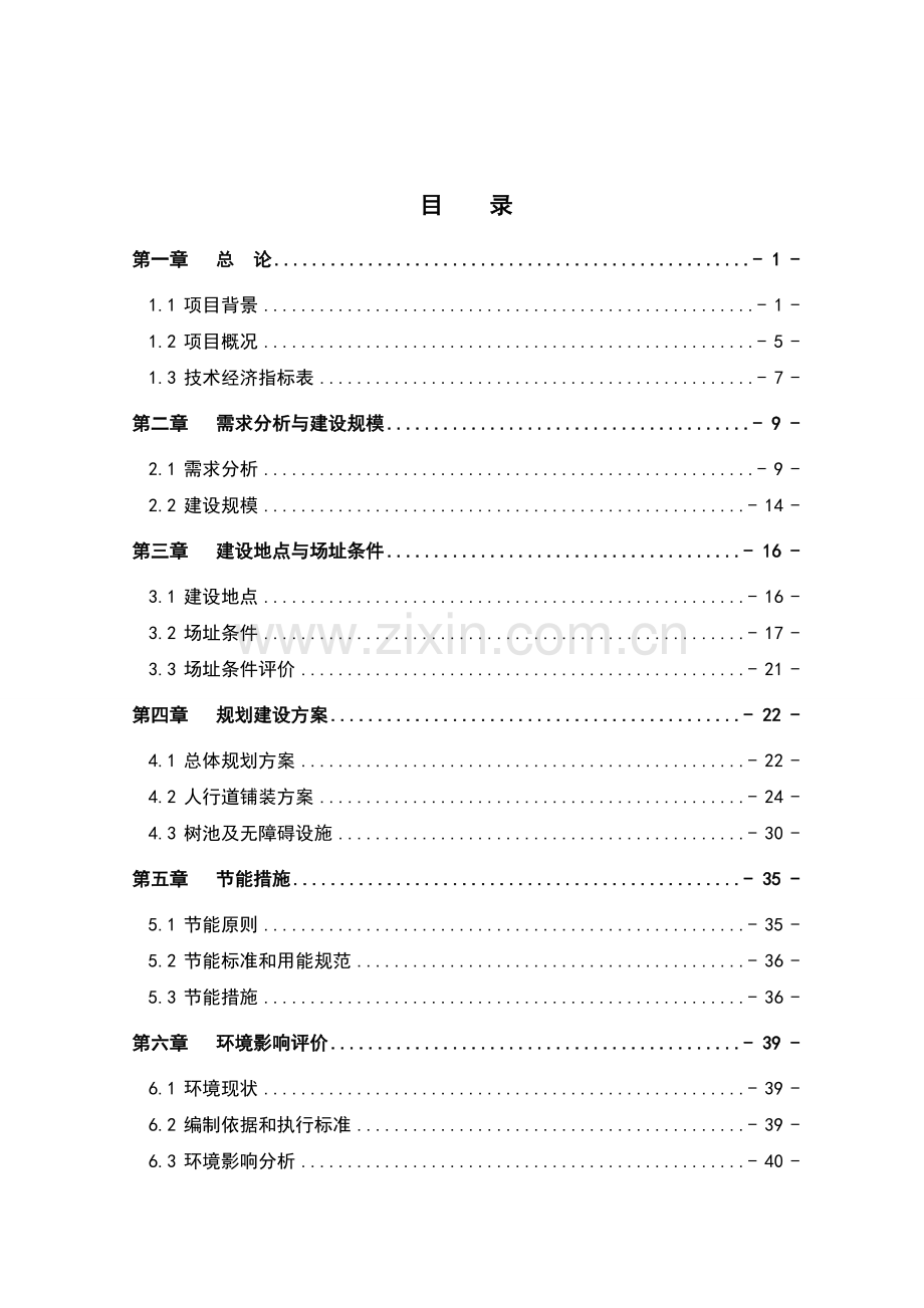 滨河路人行道铺装改造工程建设项目投资可行性研究报告.doc_第2页