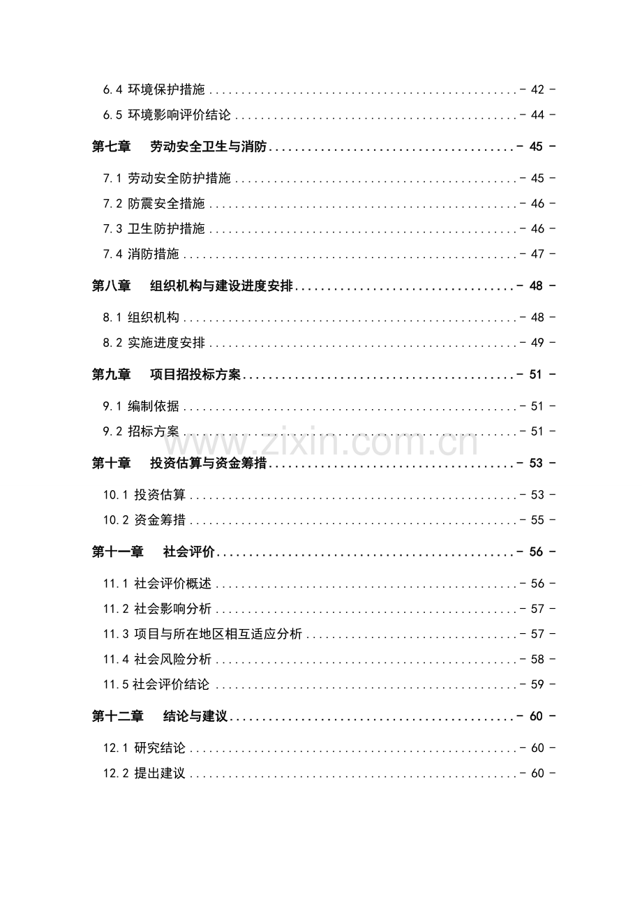 滨河路人行道铺装改造工程建设项目投资可行性研究报告.doc_第3页