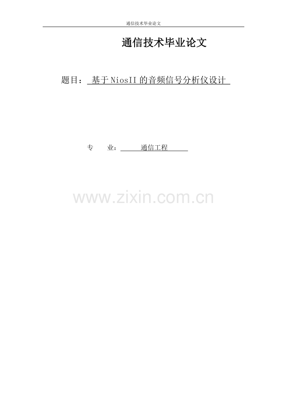 基于NiosII的音频信号分析仪设计-通信类毕业论文.doc_第1页