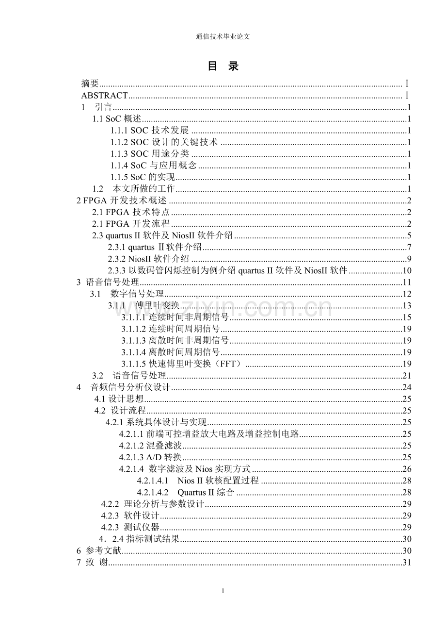 基于NiosII的音频信号分析仪设计-通信类毕业论文.doc_第2页